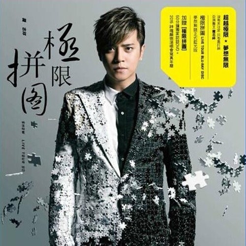 舞极限 (Live)歌词-罗志祥