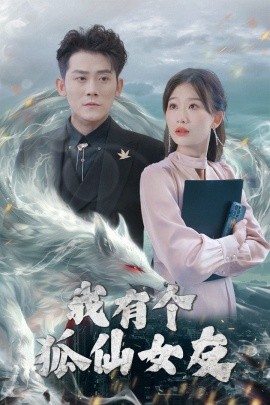 我有个狐仙女友短剧全98集