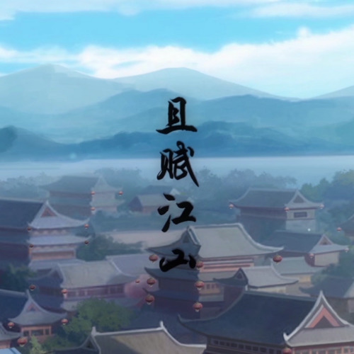 且赋江山歌词-CRITTY / 执素兮