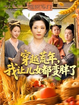 穿越荒年我让儿女都变胖了短剧全106集