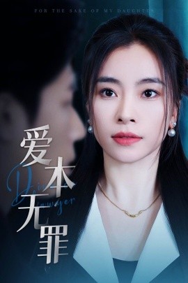 爱本无罪短剧全49集