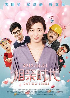 相亲时代电影HD国语版
