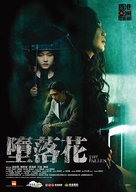 堕落花电影HD中字版