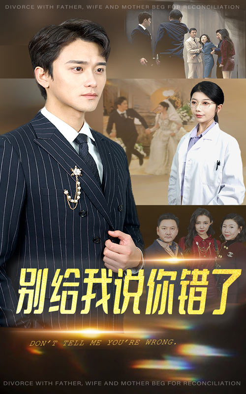 别给我说你错了短剧全30集