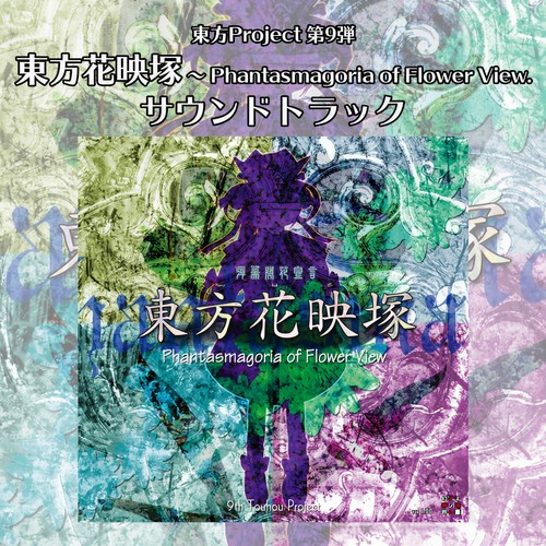 六十年目の東方裁判　～ Fate of Sixty Years (第六十年的东方审判 ～ Fate of Sixty Years)歌词-上海爱莉丝幻乐团 (上海アリス幻樂団)