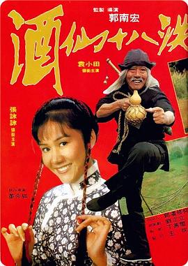 酒仙十八跌电影HD国语版