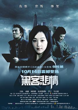 黑客悲情电影正片