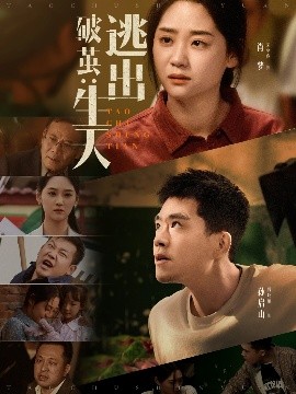 破茧：逃出生天短剧全54集
