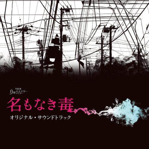 toxicity test歌词-横山克 (よこやま まさる)