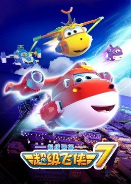 超级飞侠第七季动漫20集全
