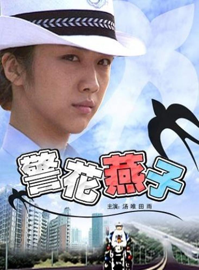 警花燕子电影正片