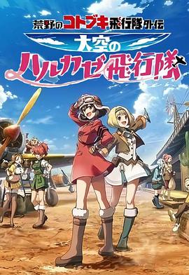 荒野的寿飞行队外传 天空的春风飞行队动漫12集全