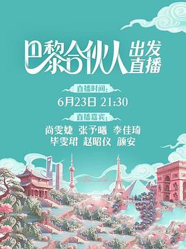 巴黎合伙人综艺更新至20250822期