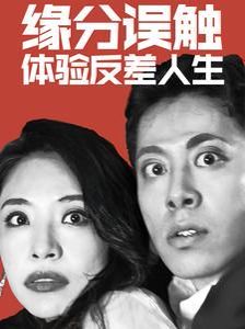缘分误触体验反差人生短剧全83集