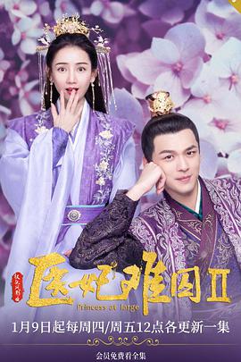 医妃难囚第二季电视剧全15集
