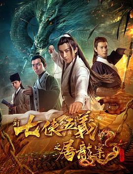 新七侠五义之屠龙案电影HD国语版