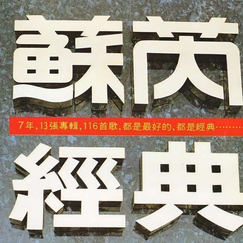 一切为明天歌词-苏芮