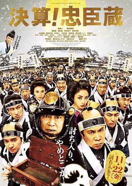 决算！忠臣藏电影HD中字版