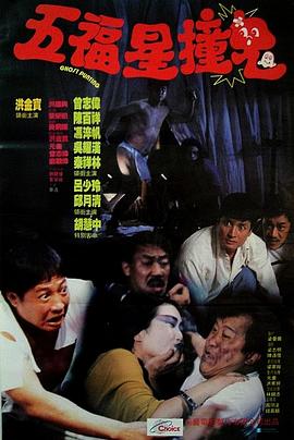 五福星撞鬼粤语电影正片