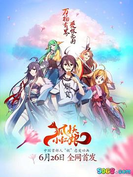 狐妖小红娘·王权篇动漫14集全