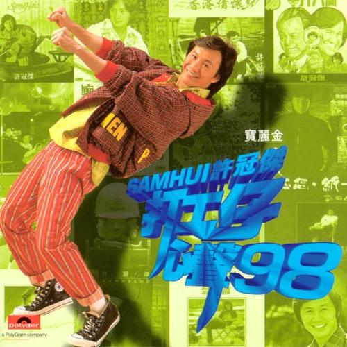 世事如棋歌词-许冠杰