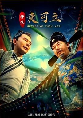 神探袁可立电影HD国语