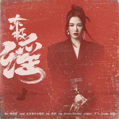 东极谣 (国语)歌词-谭维维