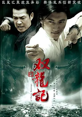 双龙记电影正片