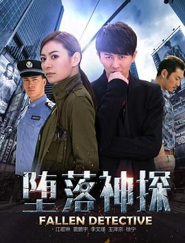 堕落神探电影正片