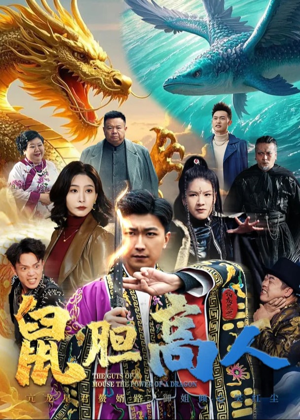 鼠胆高人短剧全51集