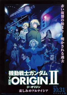 机动战士高达 THE ORIGIN Ⅱ 悲伤的阿尔黛西亚动漫1集全