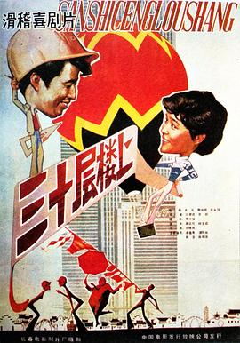 三十层楼上电影HD国语版