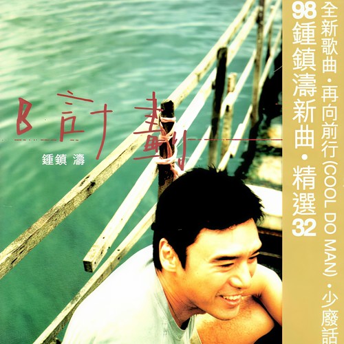 烟花歌词-钟镇涛