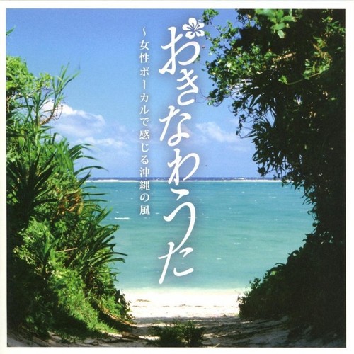 島唄／比嘉真優子歌词-V.A.