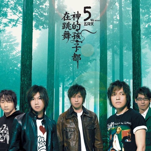 温柔 (还你自由版)歌词-五月天