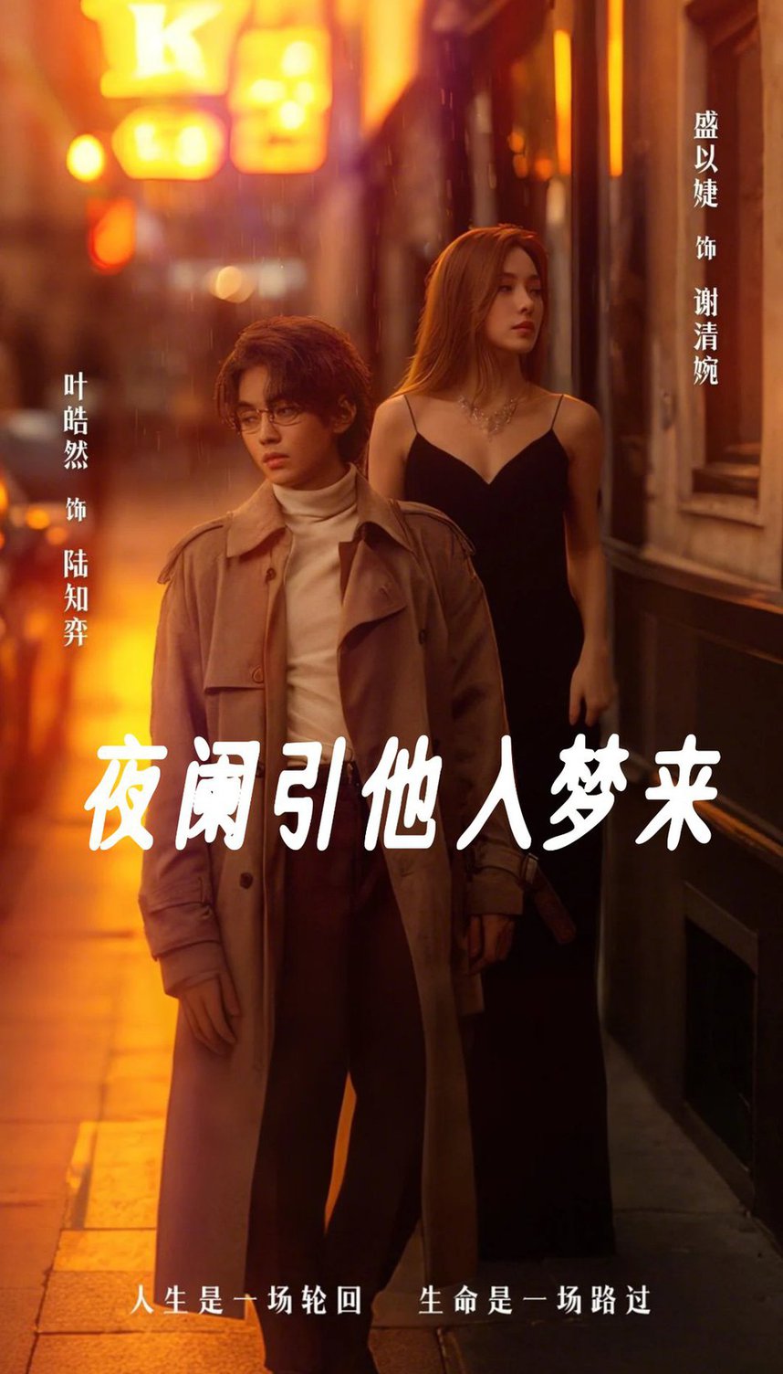 夜阑引他入梦来短剧全68集