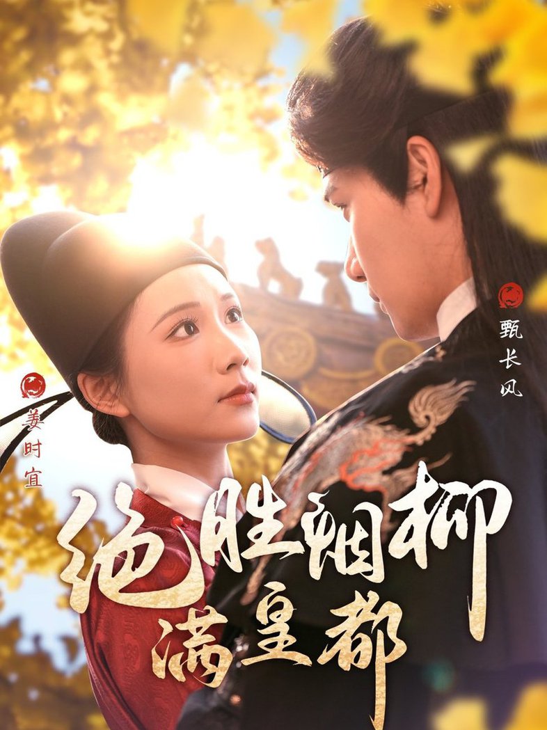 绝胜烟柳满皇都短剧全59集