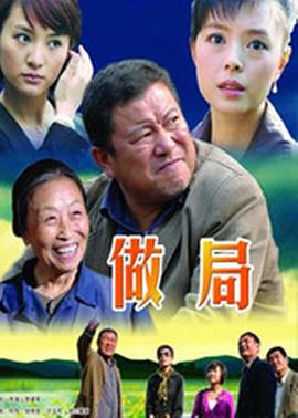 做局电影正片