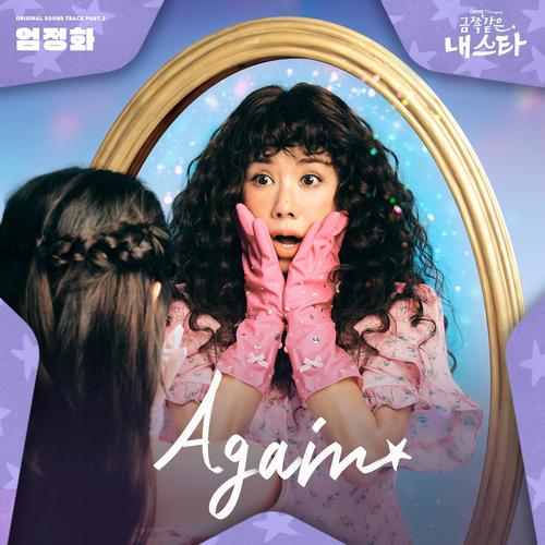 Again (Instrumental)歌词-严正花 (엄정화)