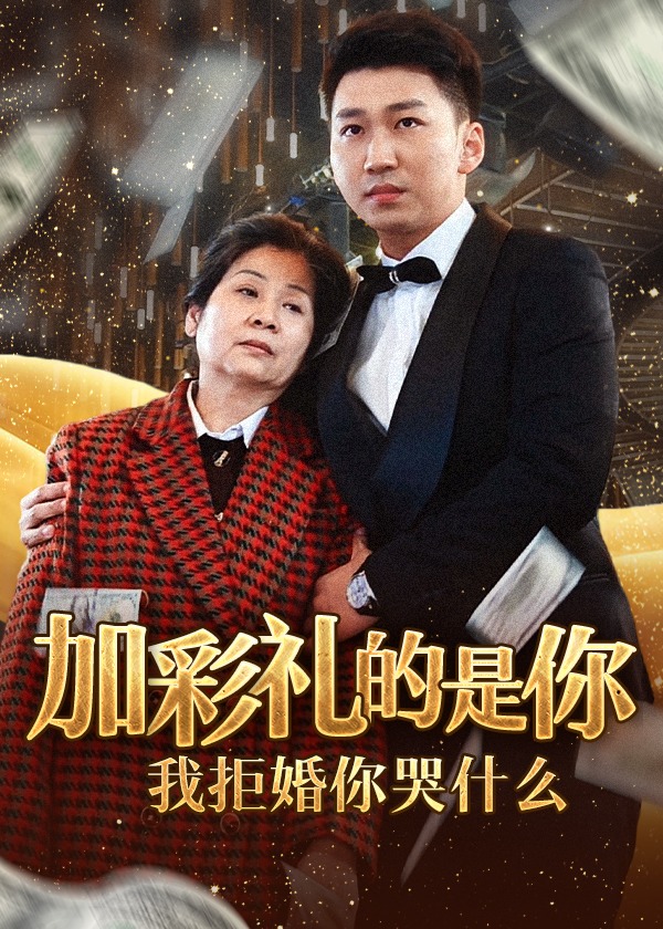 加彩礼的是你我拒婚你哭什么短剧全34集