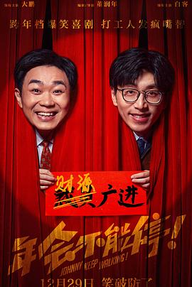 年会不能停！电影正片