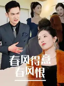 春风得意春风恨短剧全33集