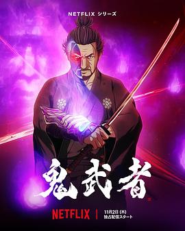 鬼武者动漫8集全