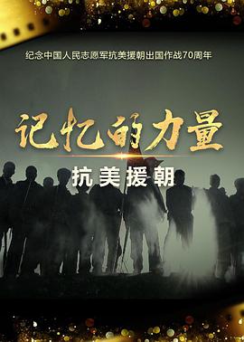 记忆的力量·抗美援朝电影全20集