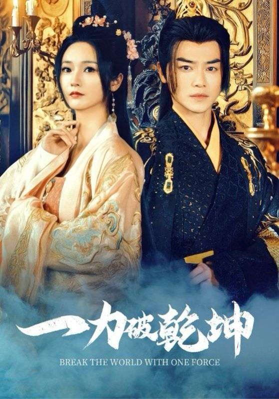 一力破乾坤短剧全82集