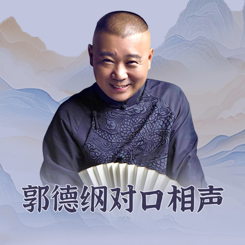白事会歌词-郭德纲 / 于谦