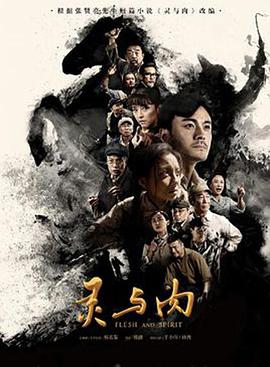 灵与肉2018电视剧42集全