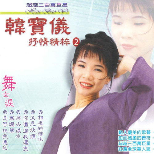 你潇洒我漂亮歌词-韩宝仪