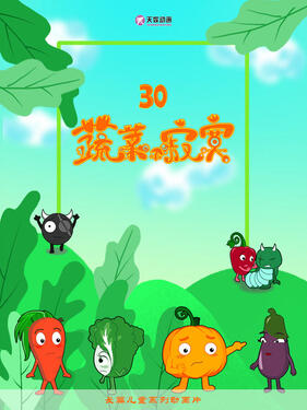 蔬菜不寂寞第三十季动漫20集全