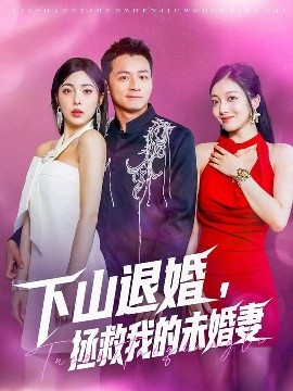 下山退婚拯救我的未婚妻短剧全80集